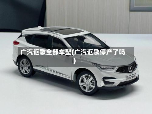 广汽讴歌全部车型(广汽讴歌停产了吗)