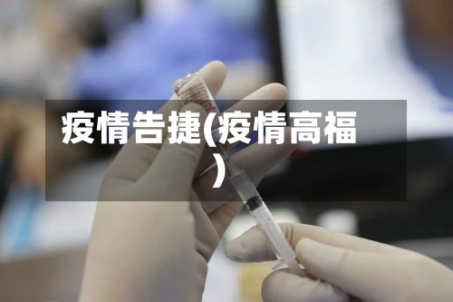 疫情告捷(疫情高福)
