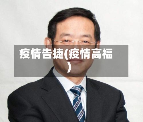 疫情告捷(疫情高福)-第2张图片