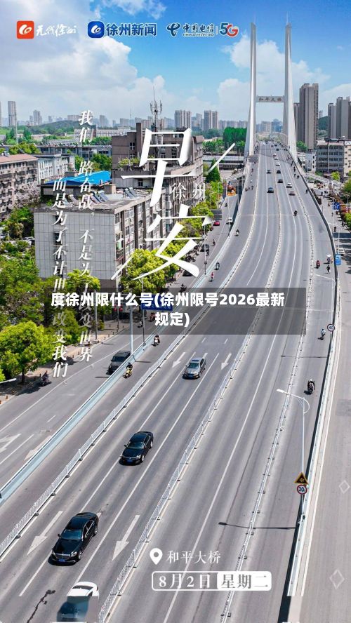 度徐州限什么号(徐州限号2026最新规定)-第3张图片