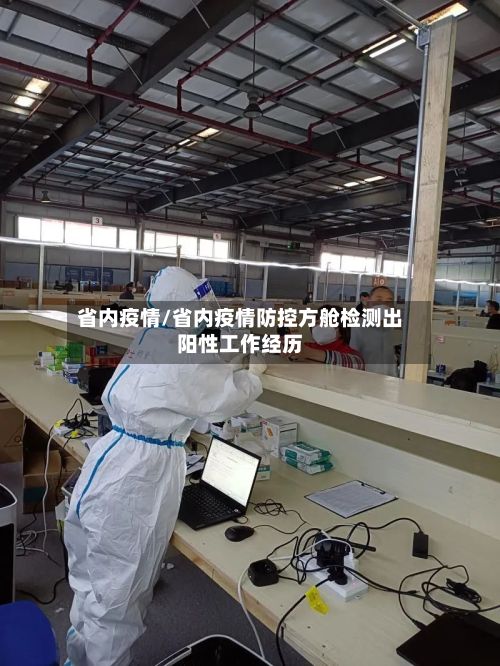 省内疫情/省内疫情防控方舱检测出阳性工作经历