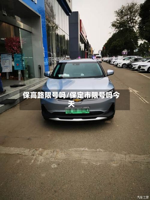 保高路限号吗/保定市限号吗今天