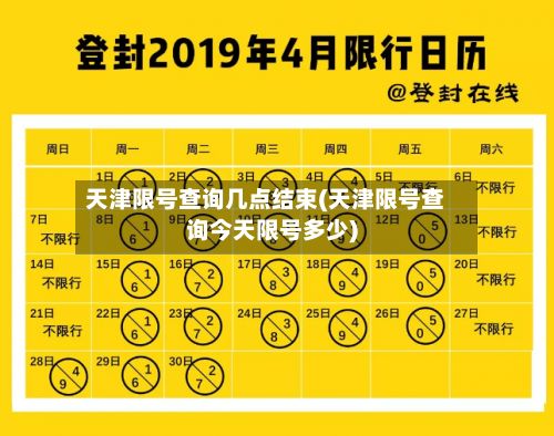 天津限号查询几点结束(天津限号查询今天限号多少)-第3张图片