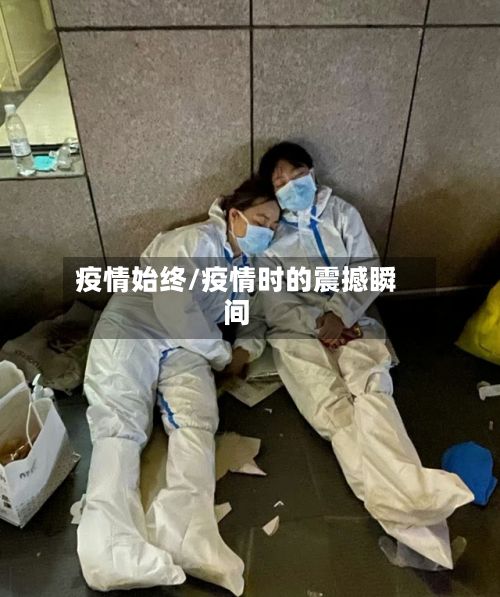 疫情始终/疫情时的震撼瞬间-第2张图片