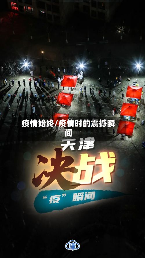 疫情始终/疫情时的震撼瞬间