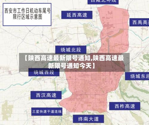 【陕西高速最新限号通知,陕西高速最新限号通知今天】-第2张图片