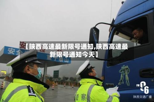 【陕西高速最新限号通知,陕西高速最新限号通知今天】-第3张图片
