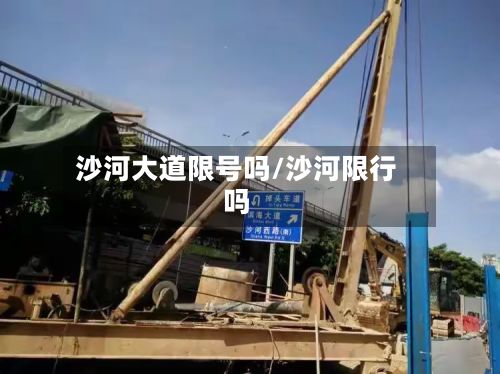 沙河大道限号吗/沙河限行吗-第2张图片