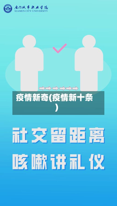 疫情新奇(疫情新十条)