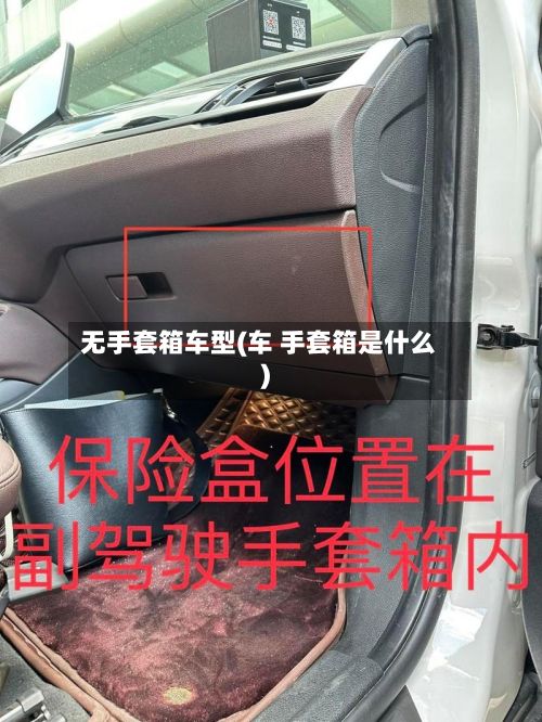 无手套箱车型(车 手套箱是什么)