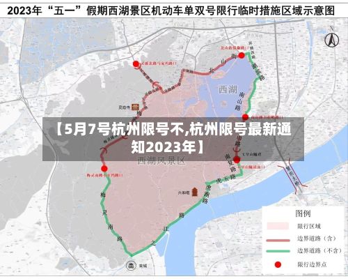 【5月7号杭州限号不,杭州限号最新通知2023年】-第3张图片