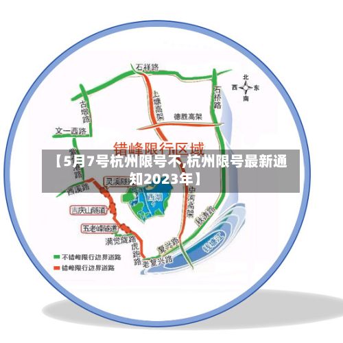 【5月7号杭州限号不,杭州限号最新通知2023年】