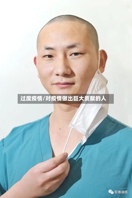 过度疫情/对疫情做出巨大贡献的人