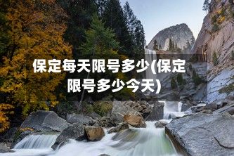 保定每天限号多少(保定限号多少今天)