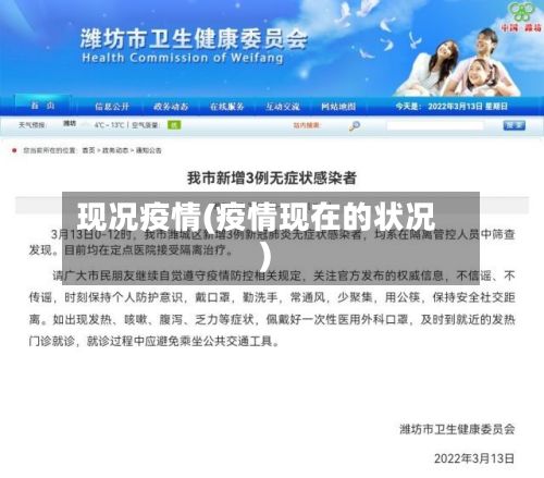 现况疫情(疫情现在的状况)-第2张图片