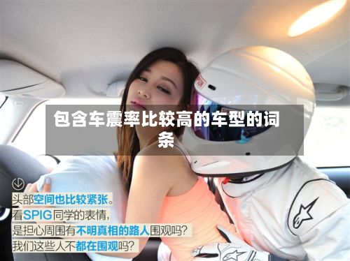 包含车震率比较高的车型的词条