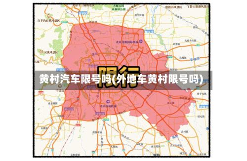 黄村汽车限号吗(外地车黄村限号吗)