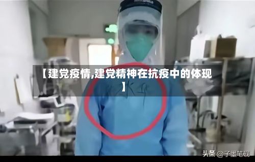 【建党疫情,建党精神在抗疫中的体现】