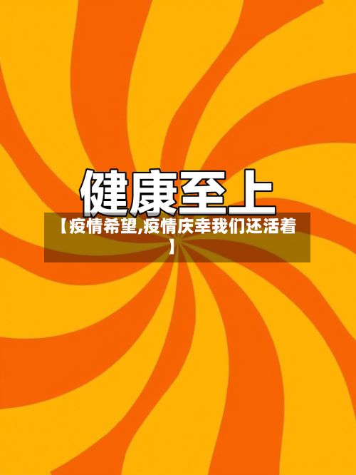 【疫情希望,疫情庆幸我们还活着】