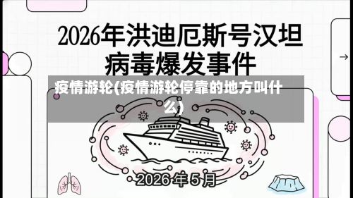 疫情游轮(疫情游轮停靠的地方叫什么)