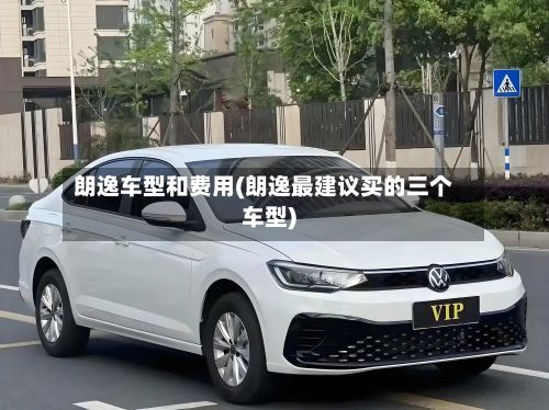 朗逸车型和费用(朗逸最建议买的三个车型)
