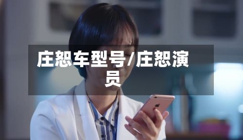 庄恕车型号/庄恕演员-第2张图片