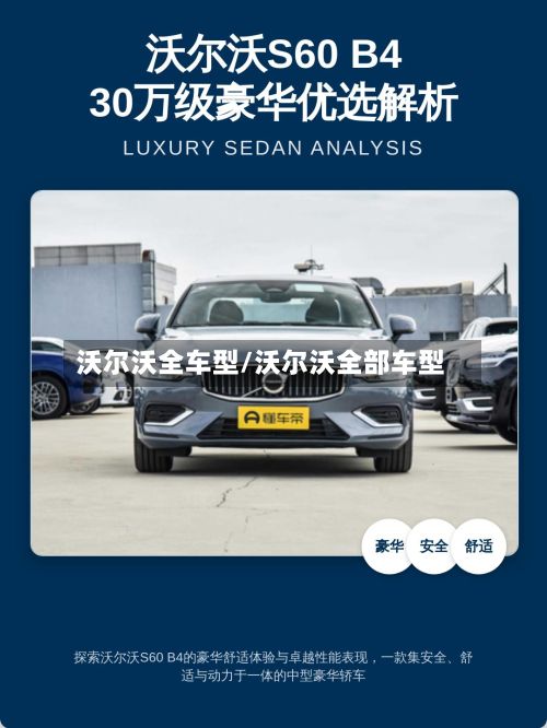 沃尔沃全车型/沃尔沃全部车型