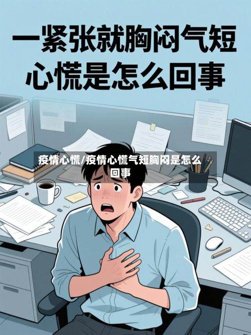 疫情心慌/疫情心慌气短胸闷是怎么回事