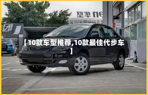 【10款车型推荐,10款最佳代步车】-第2张图片