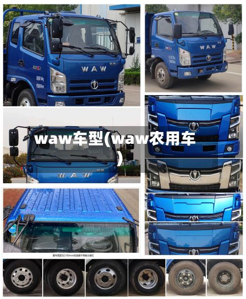 waw车型(waw农用车)-第2张图片