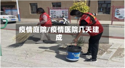 疫情庭院/疫情医院几天建成-第3张图片