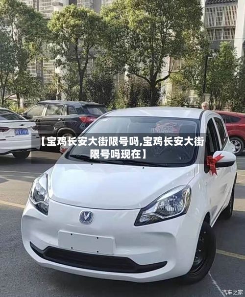【宝鸡长安大街限号吗,宝鸡长安大街限号吗现在】