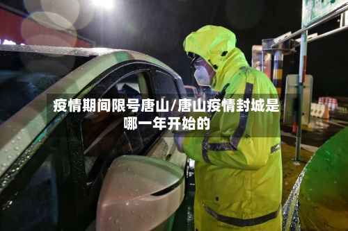 疫情期间限号唐山/唐山疫情封城是哪一年开始的-第2张图片