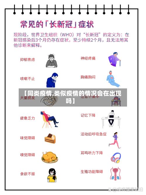 【同类疫情,类似疫情的情况会在出现吗】-第2张图片