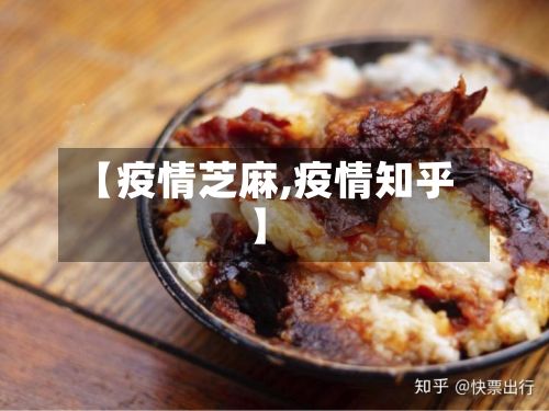 【疫情芝麻,疫情知乎】-第2张图片
