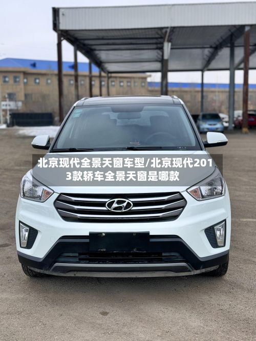 北京现代全景天窗车型/北京现代2013款轿车全景天窗是哪款