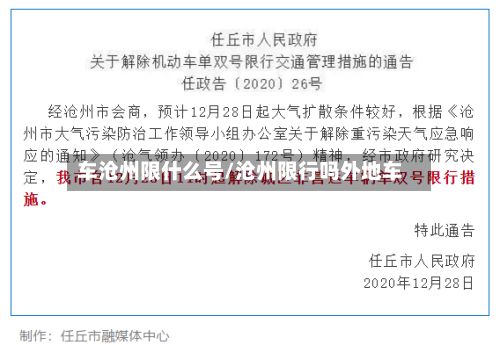 车沧州限什么号/沧州限行吗外地车