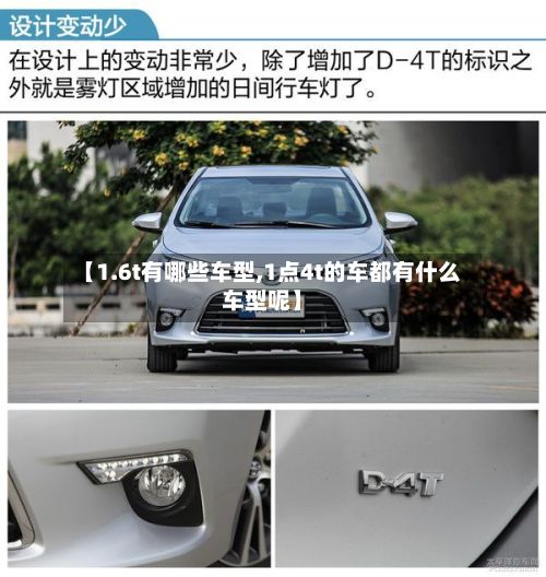【1.6t有哪些车型,1点4t的车都有什么车型呢】
