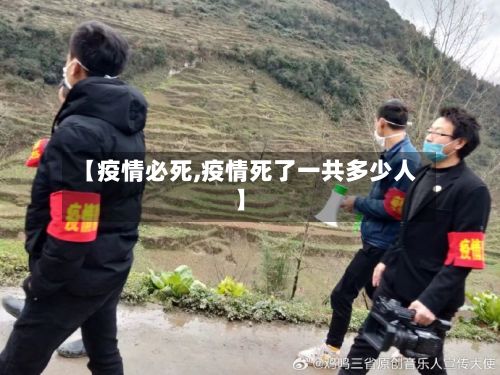 【疫情必死,疫情死了一共多少人】