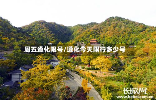 周五遵化限号/遵化今天限行多少号