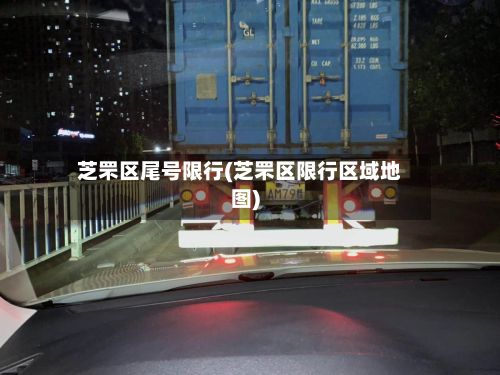 芝罘区尾号限行(芝罘区限行区域地图)