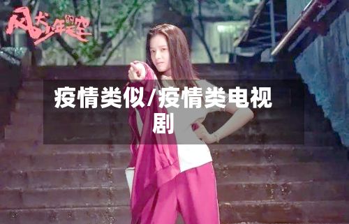 疫情类似/疫情类电视剧