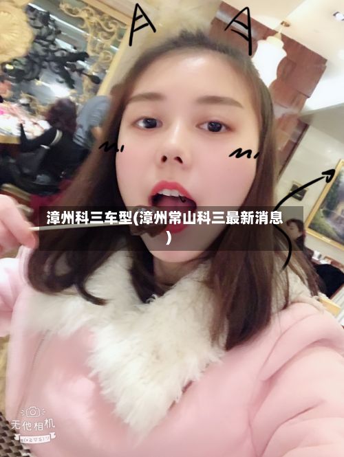 漳州科三车型(漳州常山科三最新消息)