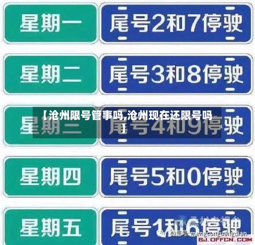 【沧州限号管事吗,沧州现在还限号吗】
