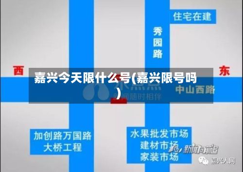 嘉兴今天限什么号(嘉兴限号吗)