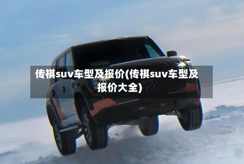 传祺suv车型及报价(传祺suv车型及报价大全)-第3张图片