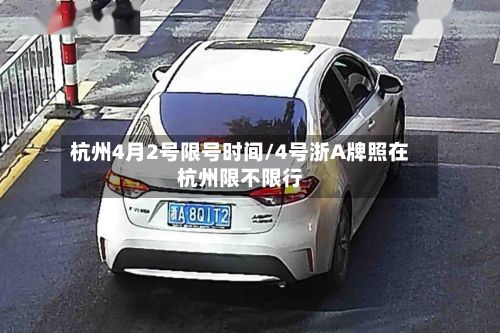 杭州4月2号限号时间/4号浙A牌照在杭州限不限行