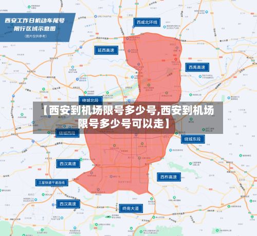 【西安到机场限号多少号,西安到机场限号多少号可以走】