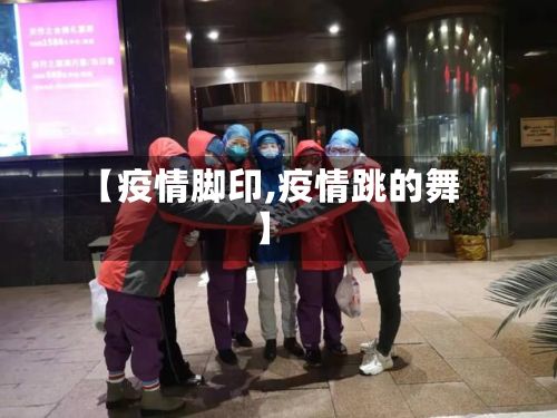 【疫情脚印,疫情跳的舞】