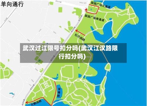 武汉过江限号扣分吗(武汉江汉路限行扣分吗)